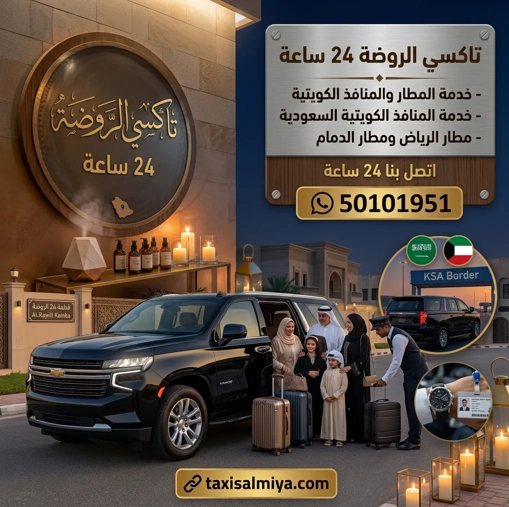 تاكسي الروضة 24 ساعة لنقل المسافرين والموظفين