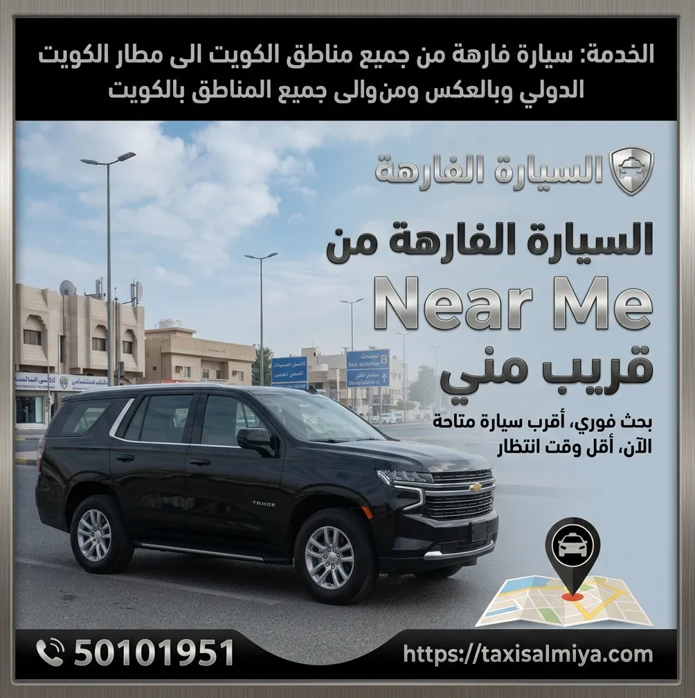 تاكسي الصليبخات قريب مني لخدمة النقل الفوري في الكويت