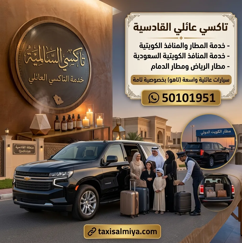 تاكسي عائلي القادسية لنقل العائلات والأمتعة براحة تامة