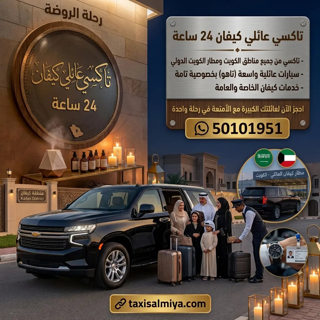 تاكسي عائلي كيفان لنقل العائلات والأمتعة برحلة واحدة