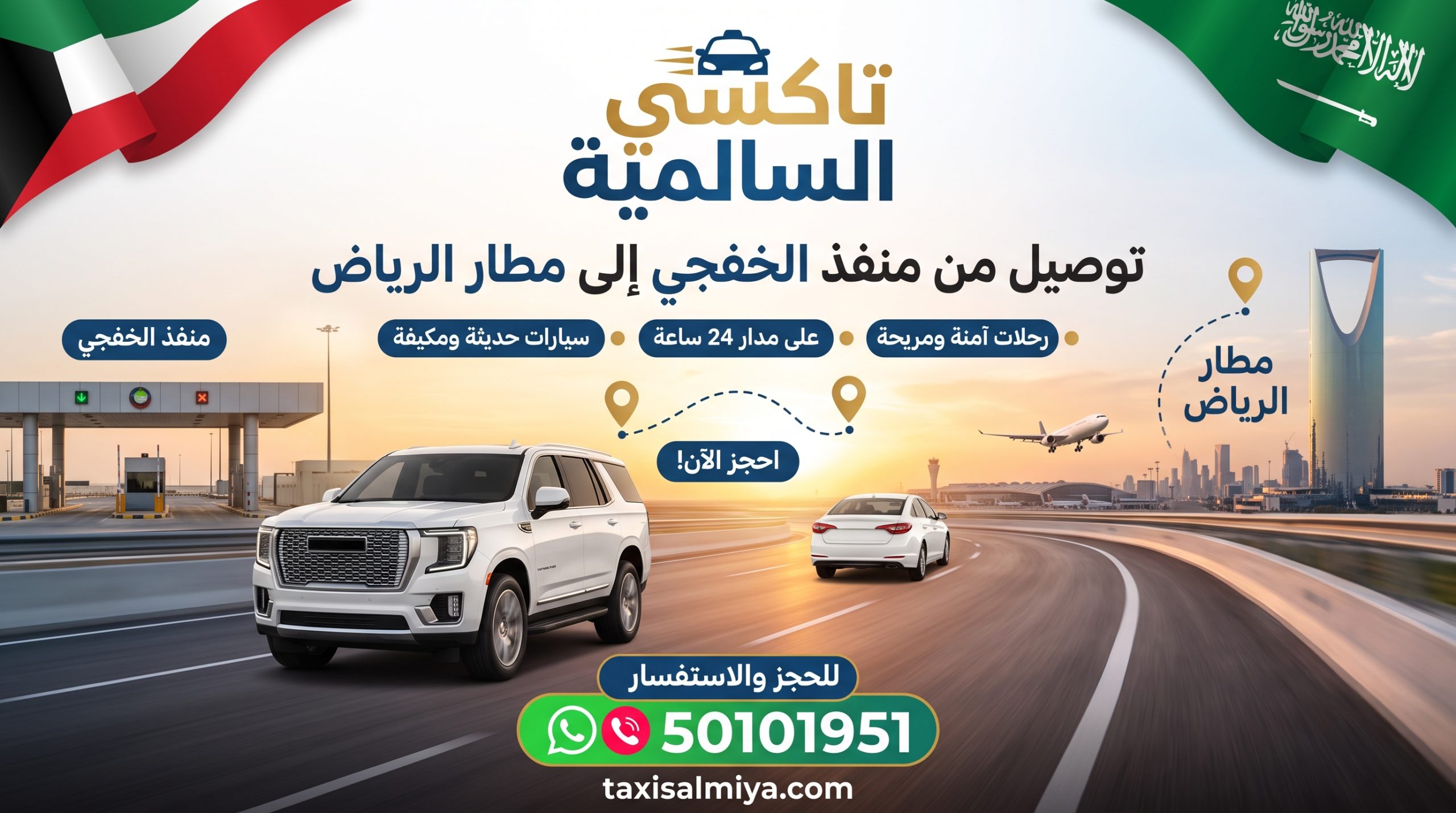 تاكسي السالمية لخدمة توصيل منفذ الخفجي إلى مطار الرياض من الكويت