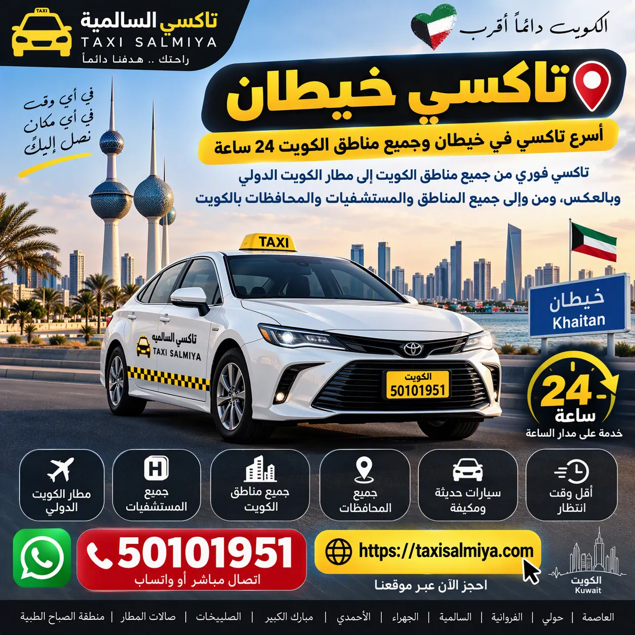 سيارة تاكسي خيطان من تاكسي السالمية جاهزة قريب منك في خيطان بالفروانية