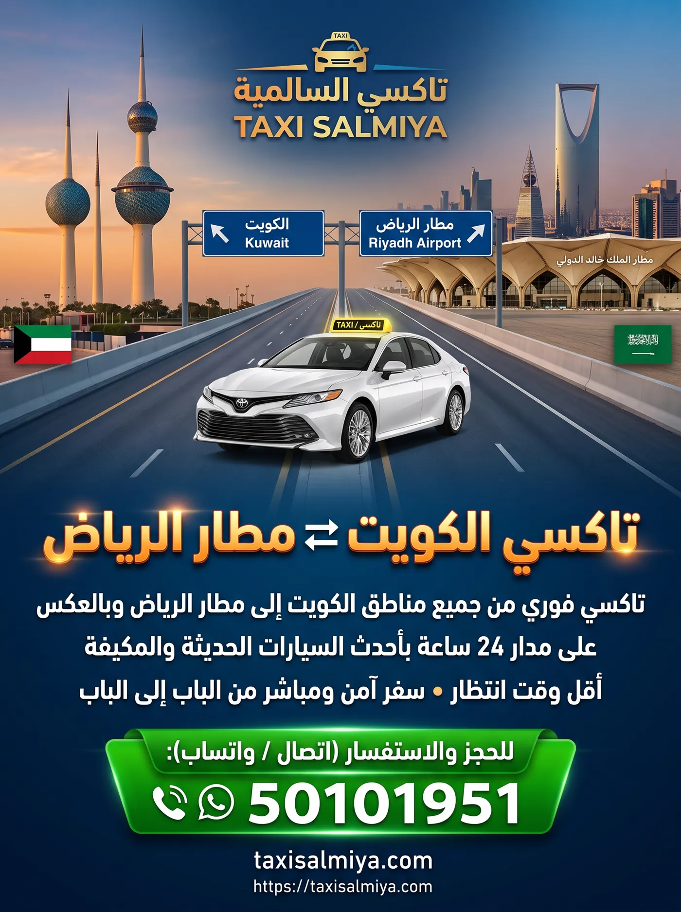 تاكسي الكويت مطار الرياض من تاكسي السالمية على طريق الخفجي إلى مطار الملك خالد الدولي
