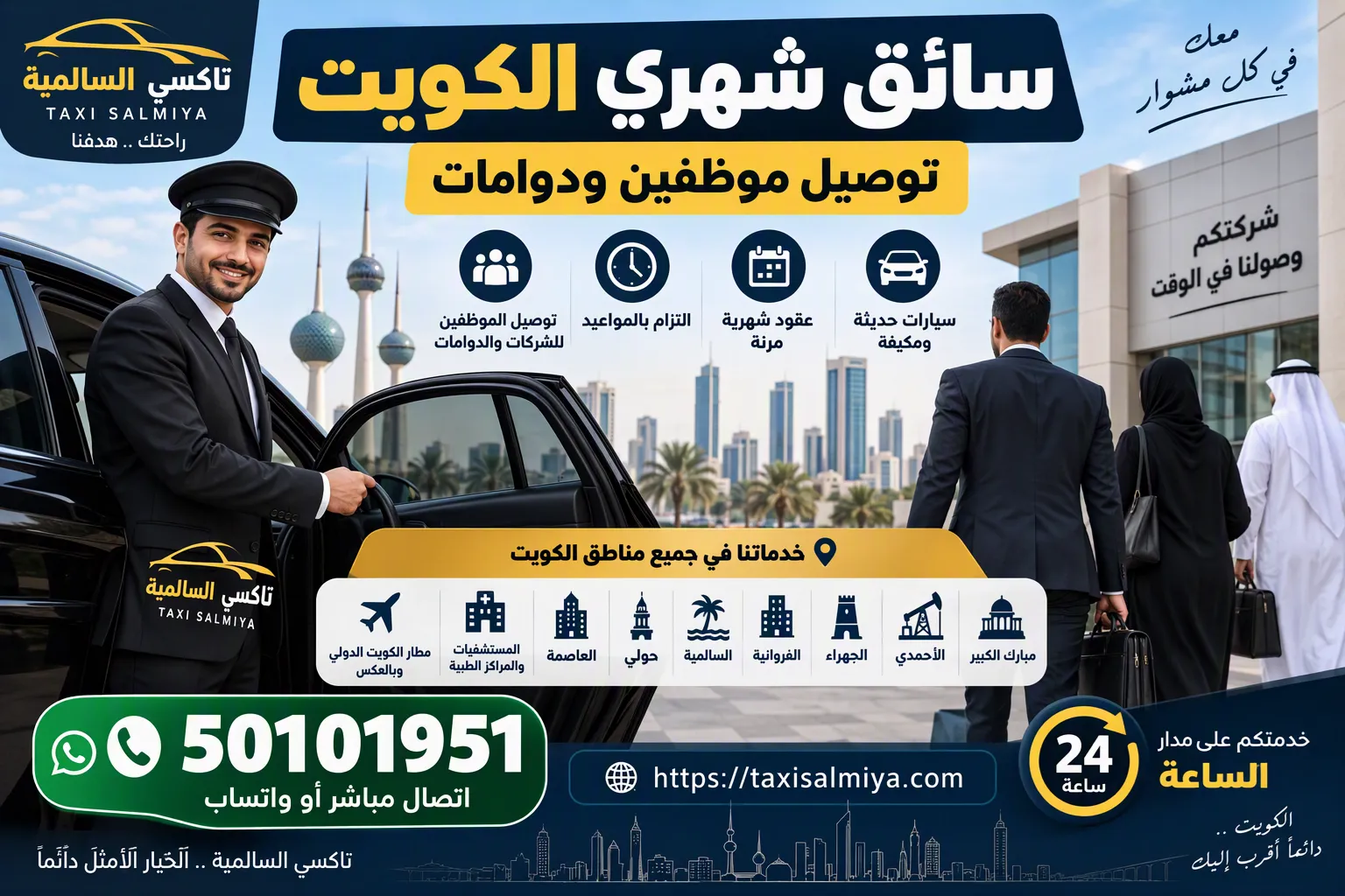 سائق شهري الكويت من تاكسي السالمية لتوصيل الموظفين للدوام